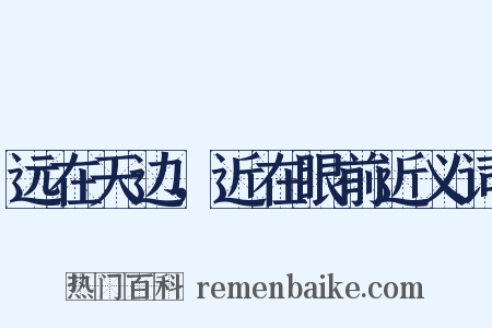 远在天边，近在眼前近义词是什么意思的图片